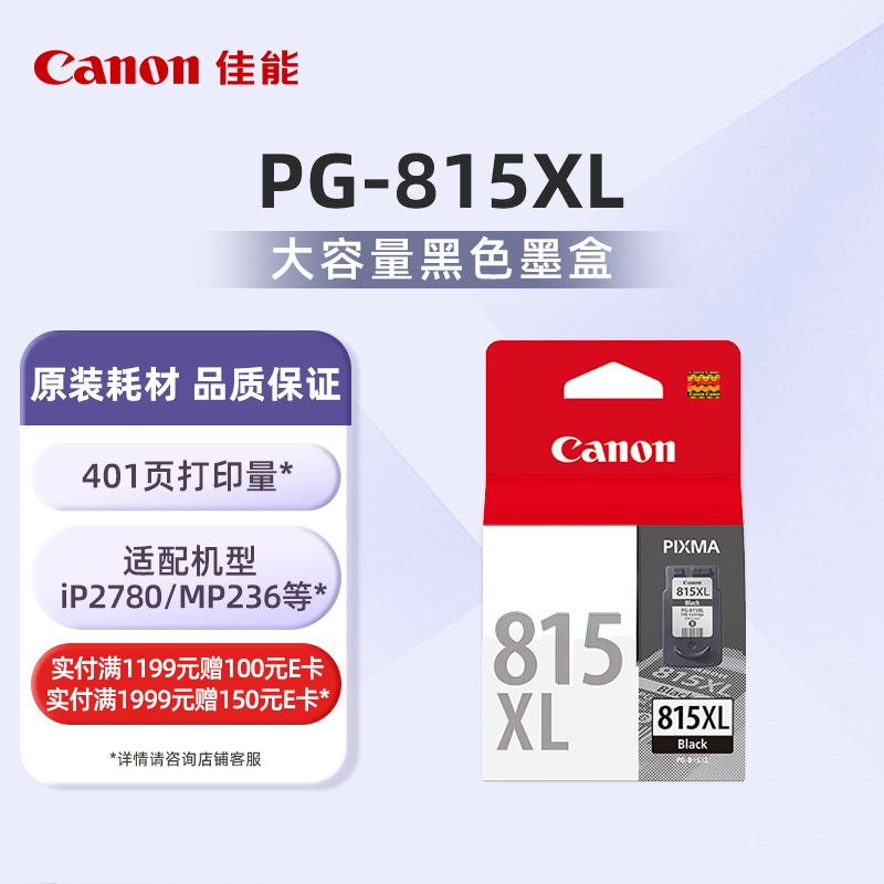 PG-815 XL大容量黑色墨盒